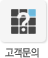 고객문의